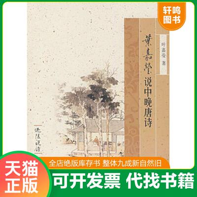 正版发货快叶嘉莹说中晚唐诗 9787101058772 叶嘉莹　著 中华书局
