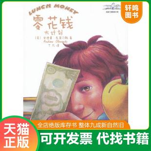 正版速发9787530959541 零花钱大计划：花自己的零花钱,不如赚别人的零花钱！ (美)安德鲁·克莱门斯 天津教育出版社