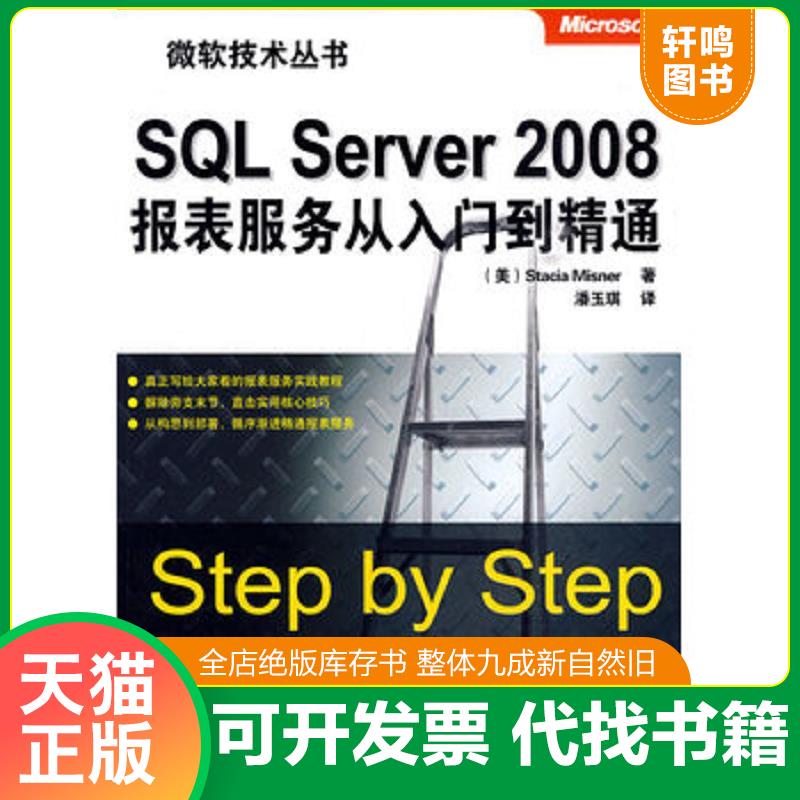 正版发货快SQLServer2008报表服务从入门到精通  米斯勒 StaciaMisner 著 潘玉琪著 清华大学出版社 9787302218883 （美）米斯勒　