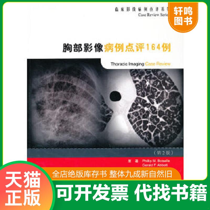 现货正版9787565905209 临床影像病例点评系列：胸部影像病例点评164例（第2版） (美)布瓦塞勒 北京大学医学出版社有限公司