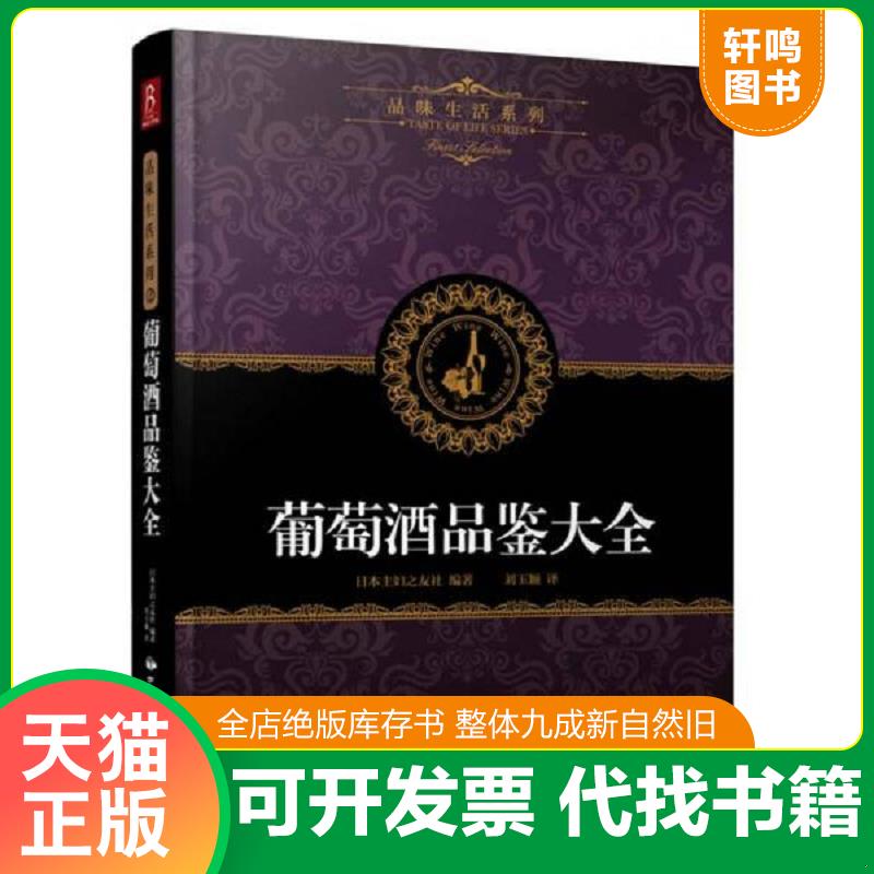 正版速发9787512205710 品味生活系列2 葡萄酒品鉴大全 （日）日本主妇之友社著,刘玉颖译 中国民族摄影艺术出版社