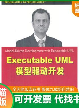 正版速发9787302256311 Executable UML模型驱动开发 (美)DraganMilicev著 清华大学出版社
