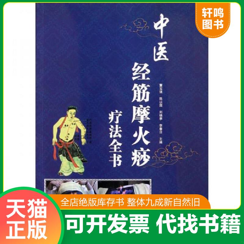 正版发货快中医经筋摩火痧疗法全书 9787538170184 董宝强 辽宁科学技术出版社
