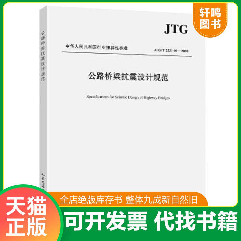 正版发货快公路桥梁抗震设计规范JTG/T 2231-01--2020 9787114164835 招商局重庆交通科研设计院有限公司 人民交通出版社