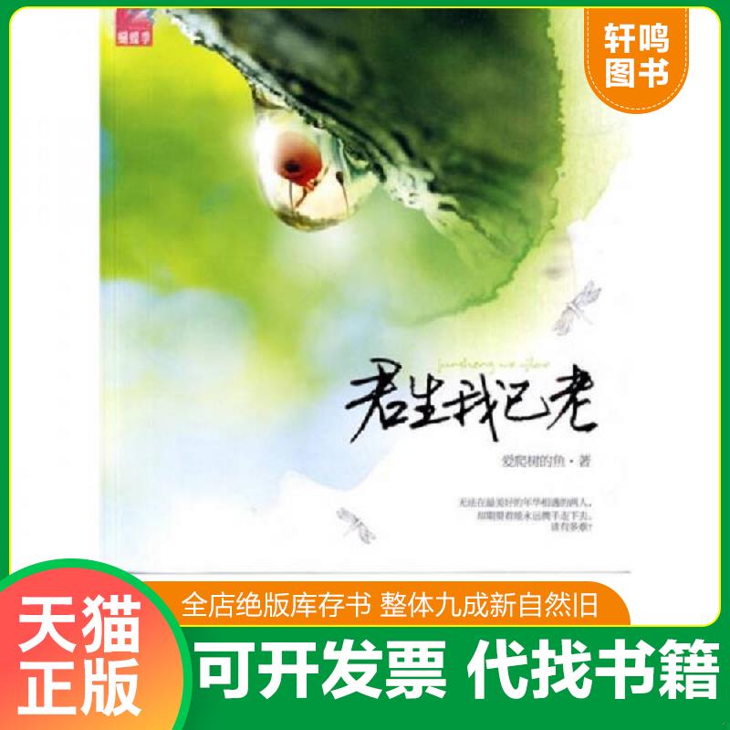 正版发货快君生我已老 9787512500112 爱爬树的鱼著 国际文化出版公司 - 实物图