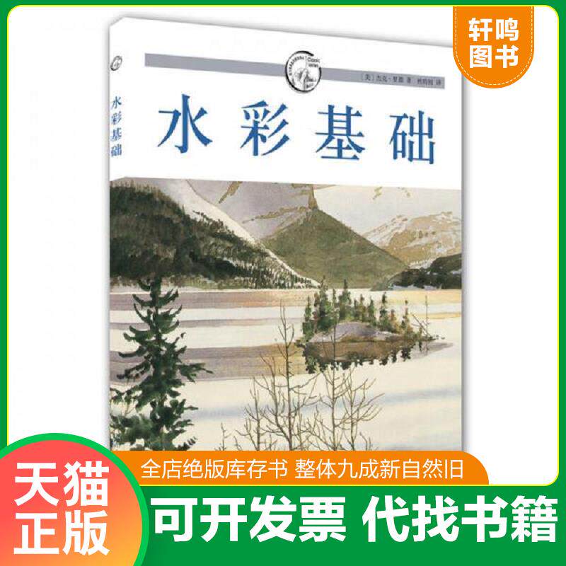 正版发货快西方经典美术技法译丛：水彩基础 9787532291168 （美）杰克·里德著,杜昀初译 上海人民美术出版社
