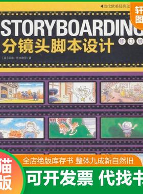 正版速发9787500670544 STORYBOARDING分镜头脚本设计：当代欧美经典动画教材 （美）特米勒罗著,王璇,赵嫣译 中国青年出版社