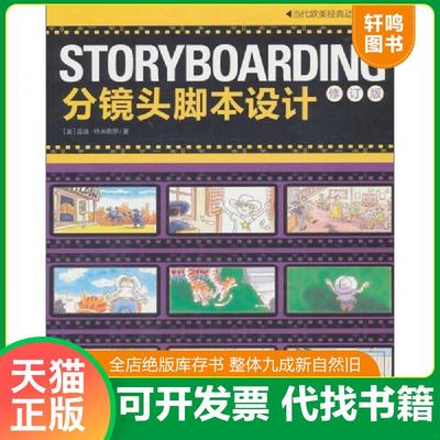 正版速发9787500670544 STORYBOARDING分镜头脚本设计：当代欧美经典动画教材 （美）特米勒罗著,王璇,赵嫣译 中国青年出版社