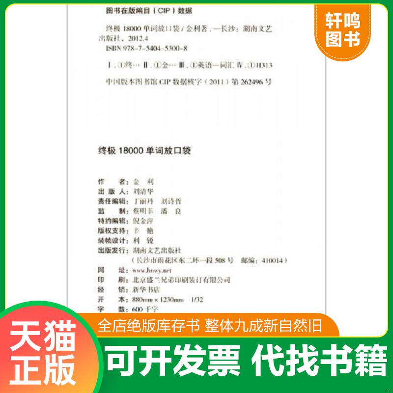 正版发货快终极18000单词放口袋 9787540453008 金利 湖南文艺出版社