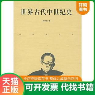 正版速发9787563366293 世界古代中世纪史 阎宗临 著 广西师范大学出版社