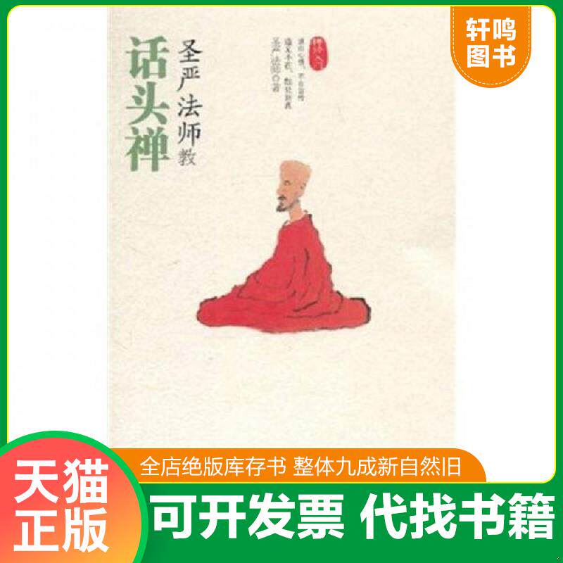 正版发货快圣严法师教话头禅 圣严法师 江苏文艺出版社