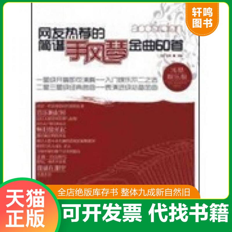正版发货快网友热荐的简谱：手风琴金曲60首 王宏,王伟　主编 北京体育大学出版社