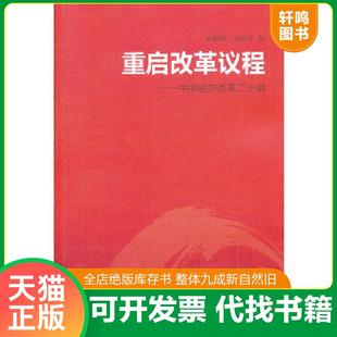 正版速发9787108043818 重启改革议程:中国经济改革二十讲h0743 吴敬琏//马国川 生活.读书.新知三联书店