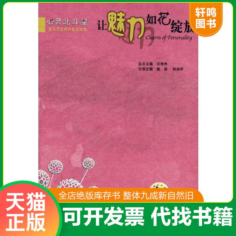 正版发货快让魅力如花绽放  有光盘  未拆封 9787111259046 姚丽,郎淑华　主编 机械工业出版社