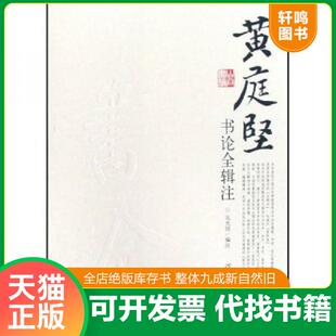 正版速发9787543467811 黄庭坚书论全辑注 吴光田 河北教育出版社