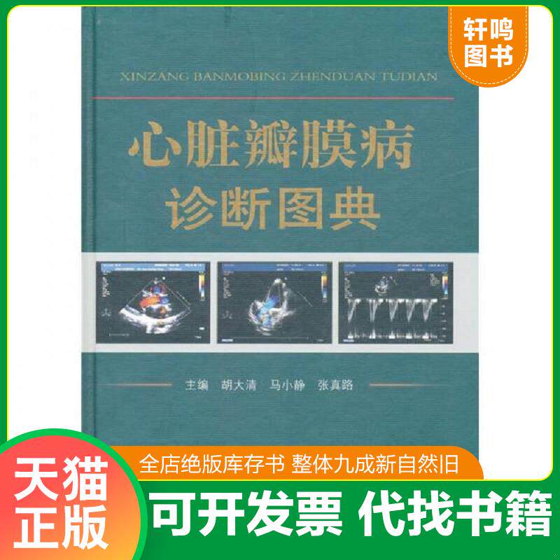 正版发货快心脏瓣膜病诊断图典 9787509128510 胡大清,马小静,张真路 主编 人民军医出版社