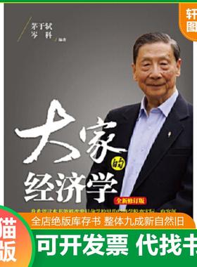 正版速发9787304066871 大家的经济学/2014年一版一印 茅于轼,岑科　编著 国家开放大学出版社
