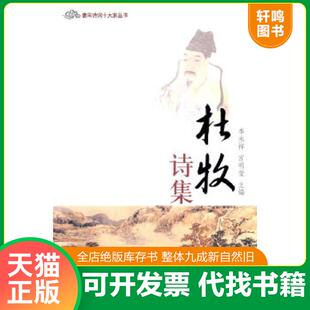 正版速发9787548812432 ：杜牧诗集 李永祥,宫明莹编 济南出版社