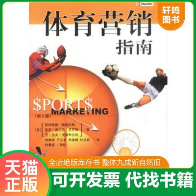 正版速发9787800736957 体育营销指南 [美]斯特德曼·格雷厄姆,莉萨·德尔匹·尼罗蒂,乔·杰夫·戈德布拉特著 中信出版社