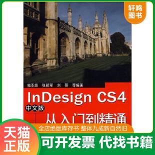刘芸等编著 社 CS4中文版 无笔迹 郭圣路 馆藏 InDesign 从入门到精通 电子工业出版 正版 张新军 速发9787121093920