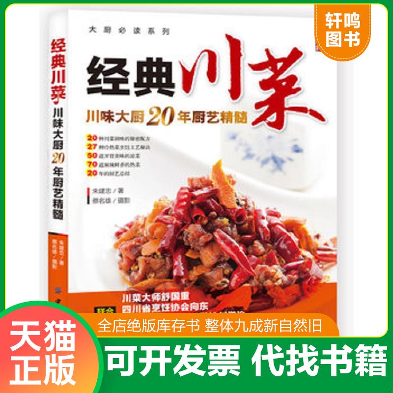 正版发货快大厨必读系列：经典川菜 9787506497206 朱建忠 中国纺织出版社