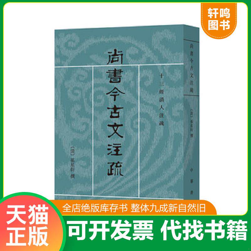 正版发货快尚书今古文注疏:十三经清人注疏 9787101021059 (清)孙星衍撰 中华书局