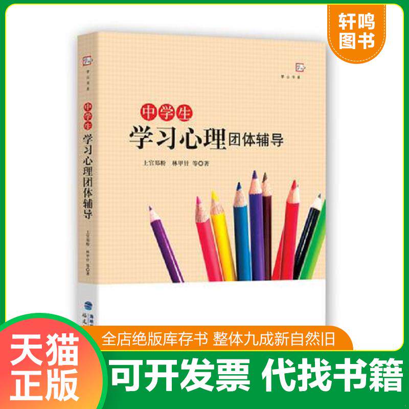 正版发货快中学生学习心理团体辅导 ＜梦山书系＞ 9787533476069 上官郑粉林甲针等著 福建教育出版社