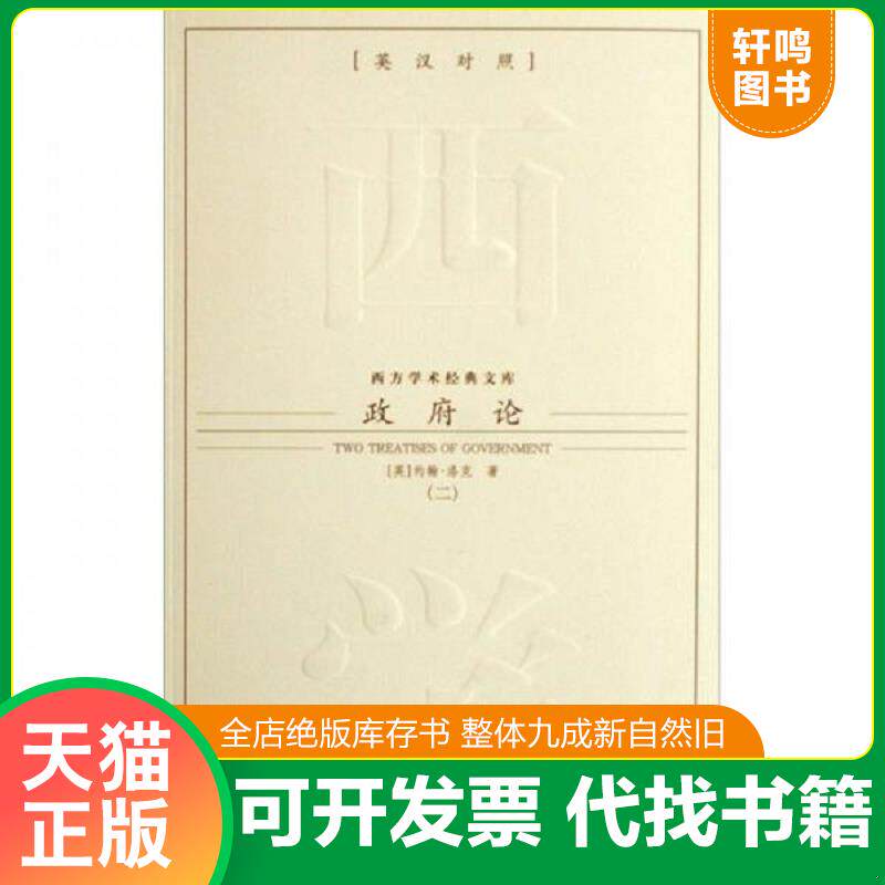 正版发货快政府论 9787801955760 约翰&middot;洛克 九州出版社