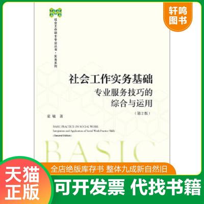 现货正版9787520142175 社会工作实务基础 童敏 社会科学文献出版社