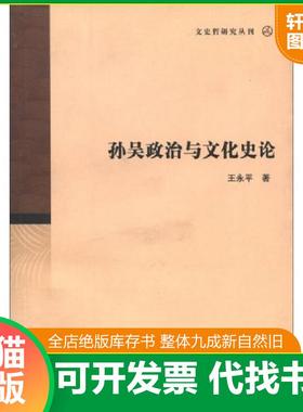 正版速发9787532542635 孙吴政治与文化史论 王永平　著 上海古籍出版社