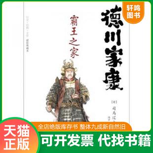 正版发货快德川家康:霸王之家 9787229003340 (日)司马辽太郎 著,冯千,沈亚平 译 重庆出版社