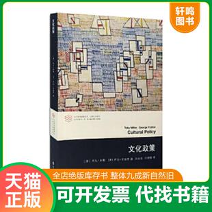 正版速发9787305162886 当代学术棱镜译丛//文化政策 (澳)托比·米勒,(美)乔治·尤迪思 南京大学出版社