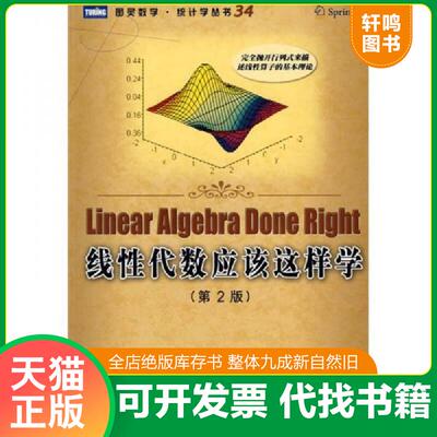 正版发货快线性代数应该这样学 （美）阿克斯勒（Axler,S.）　著；杜现昆,马晶　译 人民邮电出版社
