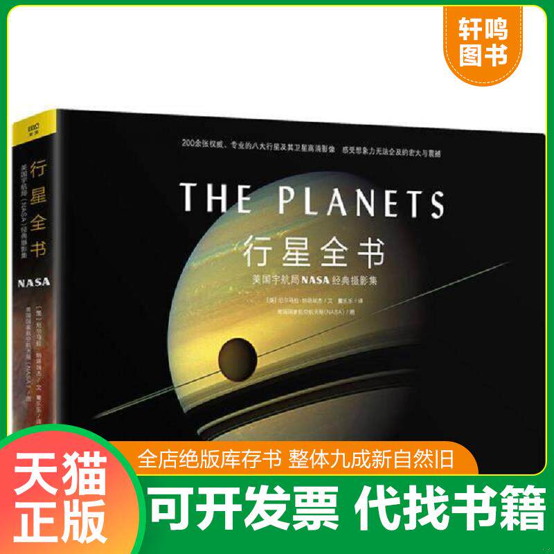 正版发货快行星全书：美国宇航局NASA经典摄影集 9787559608246 尼尔马拉·纳塔瑞杰NASA 北京联合出版有限公司