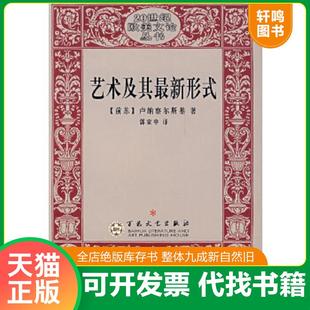 正版速发9787530627129 艺术及其最新形式：卢纳察尔斯基美学论文选 本人藏书,新书买后从没翻阅基本全新,放置多年插页有点发黄 （