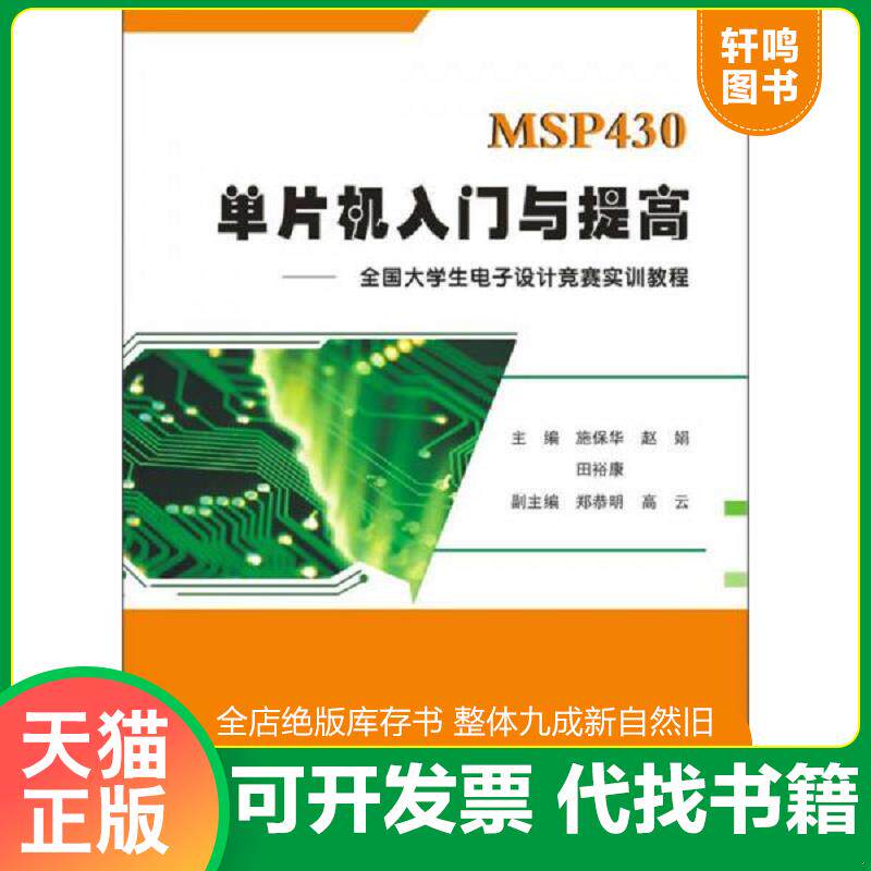 正版发货快MSP430单片机入门与提高--全国大学生电子设计竞赛实训教程 9787560992716 施保华,赵娟,田裕康主编 华中科技大学出版社