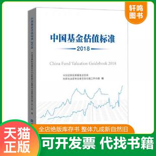 中国金融出版 正版 中国证券投资基金业协会托管与运营专业委员会估值工作小组 中国基金估值标准2018. 社 速发9787522001074