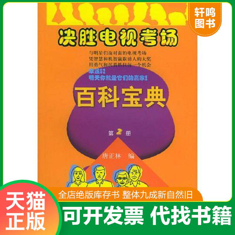 正版发货快决胜电视考场百科宝典（第二册） 9787506021241 唐正林编 东方出版社