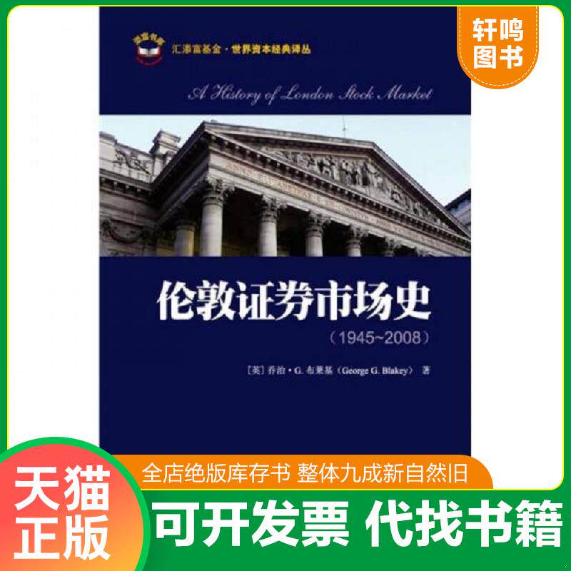正版发货快伦敦证券市场史:1945-2008 周琼琼译 上海财经大学出版社