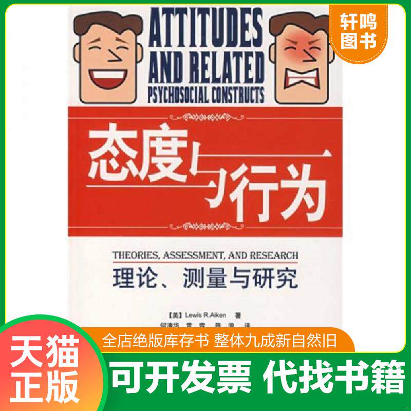 正版发货快态度与行为：理论、测量与研究 9787501961900 （美）艾肯（Aiken,L.R.）著,何清华,雷霖,陈浪译 中国轻工业出版社