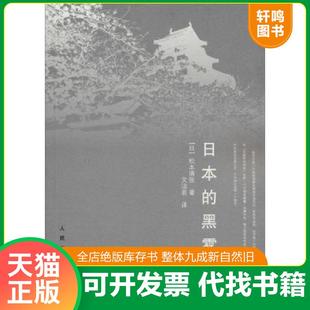 正版速发9787020095094 日本的黑雾 （日）松本清张　著,文洁若　译 人民文学出版社