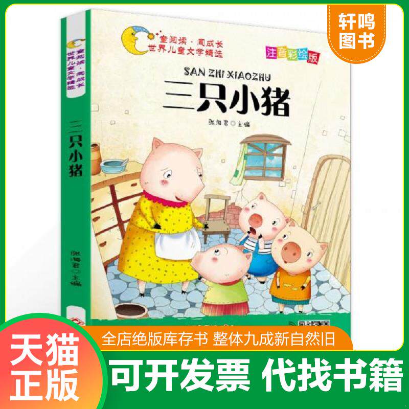 正版发货快世界儿童文学精选美绘本 三只小猪注音彩绘版有声伴读曹文轩伍美珍推荐阅读 9787549377718 张海君 江西高校
