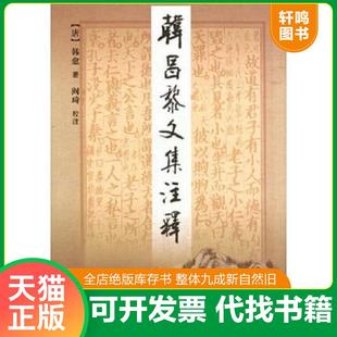 正版速发9787806288818 韩昌黎文集注释（上下） 韩愈 三秦出版社