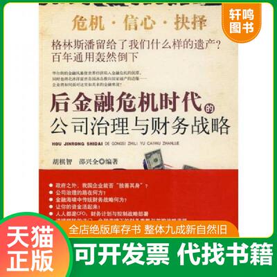 正版发货快后金融危机时代的公司治理与财务战略  胡棋智著 邵兴全著 法律出版社 9787503695704 胡棋智,邵兴全　编著 法律出版社