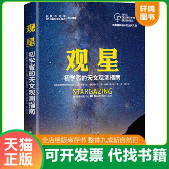 现货正版9787530493632 英国皇家格林尼治天文台观星 英国皇家格林尼治天文台〔英〕拉德米拉托帕洛维奇〔英〕汤姆谢尔斯 北京科学