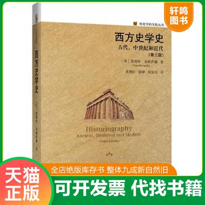 正版发货快历史学的实践丛书 西方史学史 古代、中世纪和近代 9787301304860 恩斯特·布赖萨赫 北京大学出版社