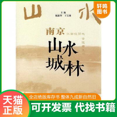 正版速发9787305049828 南京山水城林 杨新华,王宝林主编 南京大学出版社