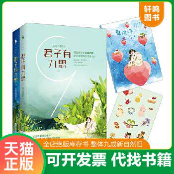 现货正版9787550016729 君子有九思（上下） 东奔西顾 百花洲文艺出版社