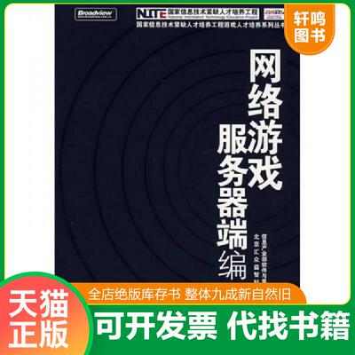 正版速发9787121043185 网络游戏服务器端编程 信息产业部软件与集成电路促进中心,北京汇众益智科技有限公司　编著 电子工业出版