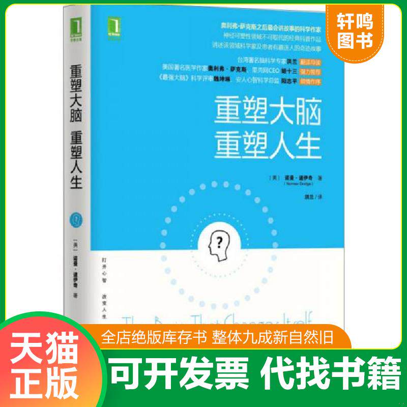 正版发货快【正版95新内页干净】 重塑大脑,重塑人生:奥利弗·萨克斯之后最会讲故事的科学作家,神经可塑性领域不可取代的经典科